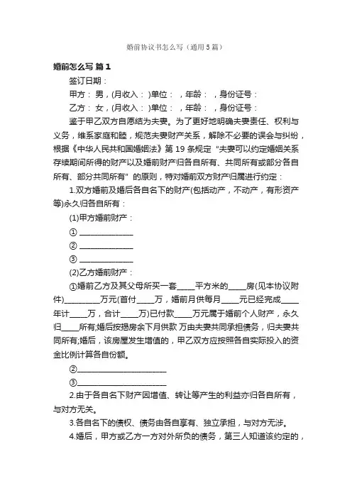 婚前协议书怎么写（通用5篇）