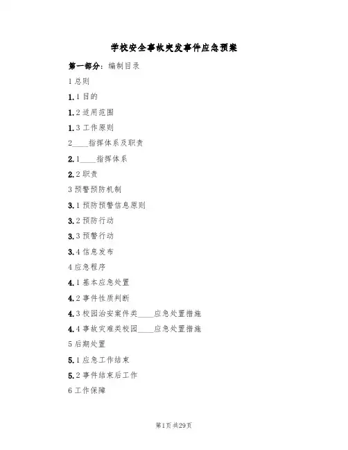 学校安全事故突发事件应急预案(五篇)