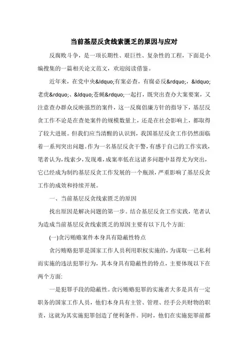 当前基层反贪线索匮乏的原因与应对