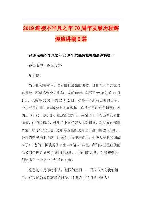 迎接不平凡之年70周年发展历程辉煌演讲稿5篇