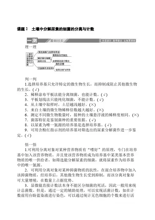 2019-2020学年生物人教版选修1同步检测：专题2.课题2 土壤中分解尿素的细菌的分离与计数 