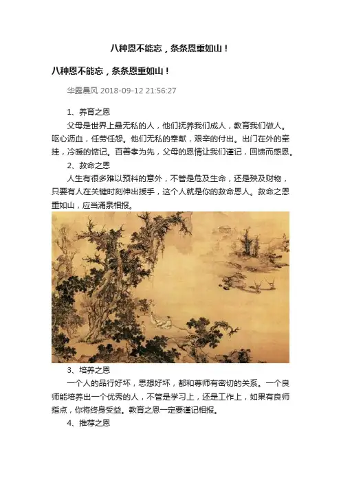 八种恩不能忘，条条恩重如山！