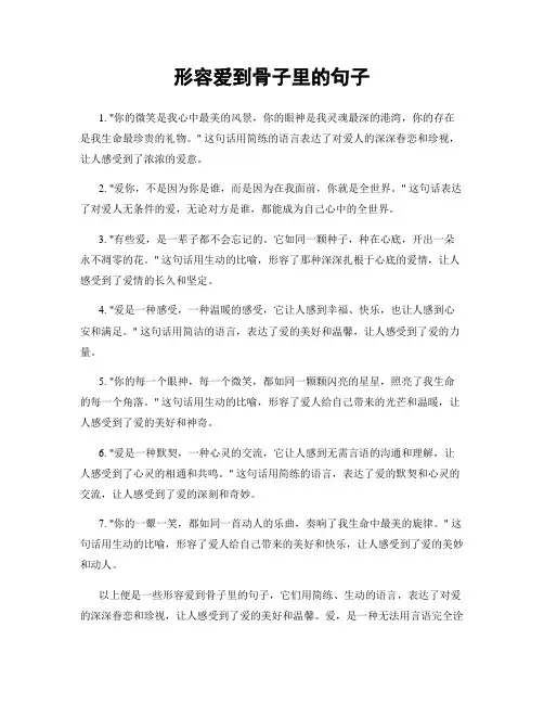形容爱到骨子里的句子