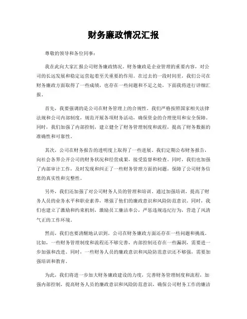 财务廉政情况汇报