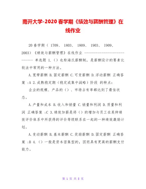 南开大学-2020春学期《绩效与薪酬管理》在线作业