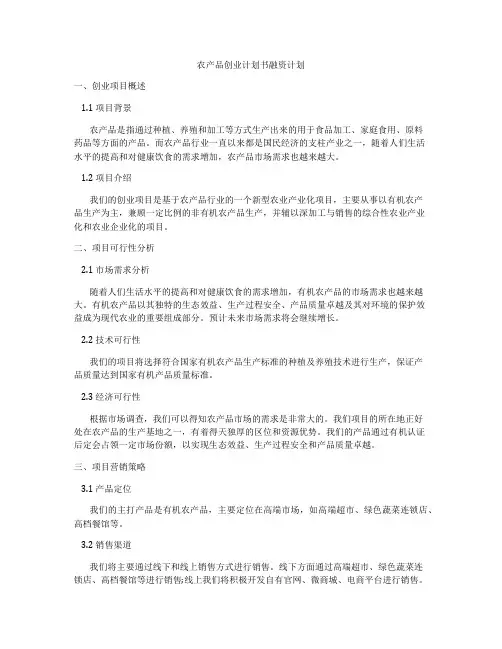 农产品创业计划书融资计划