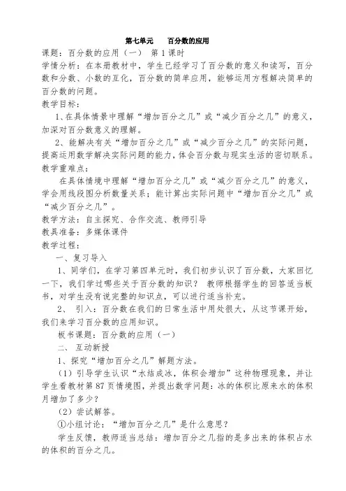 最新版北师大六年级数学上册第七单元《百分数应用》教学设计