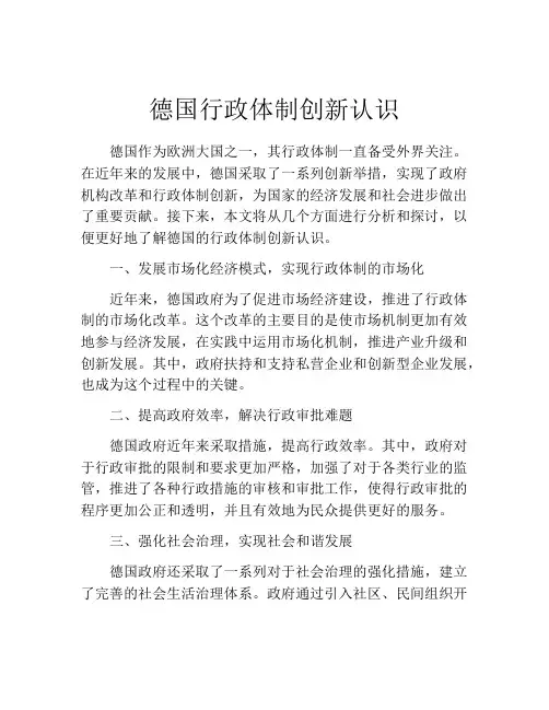 德国行政体制创新认识
