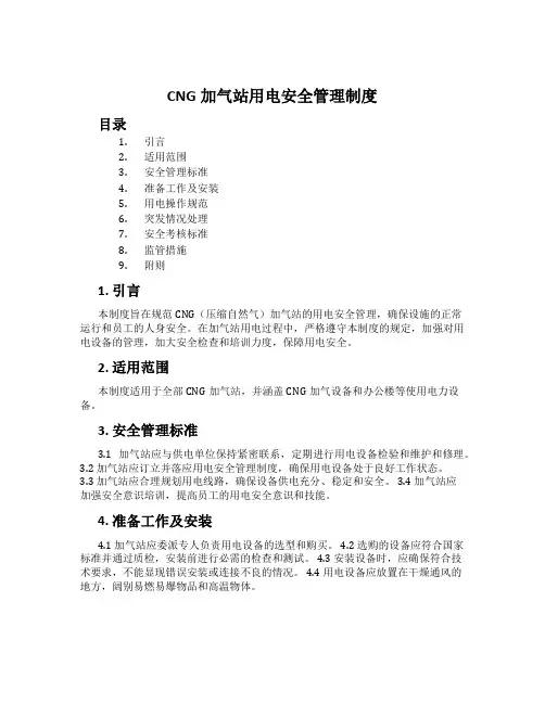 CNG加气站用电安全管理制度