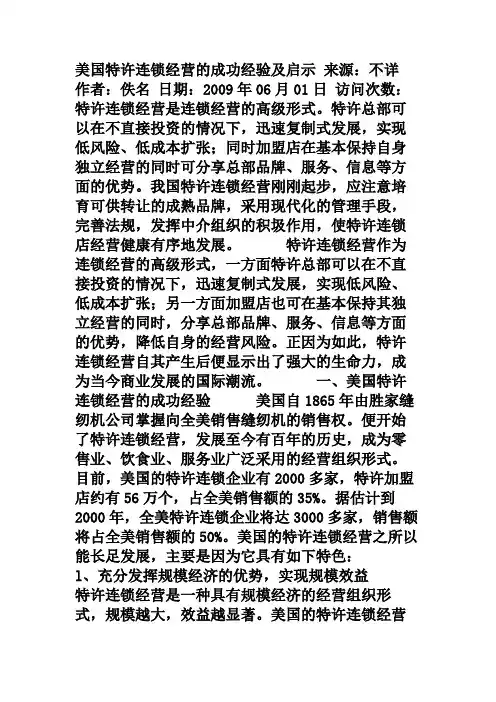 美国特许连锁经营的成功经验及启示              资料