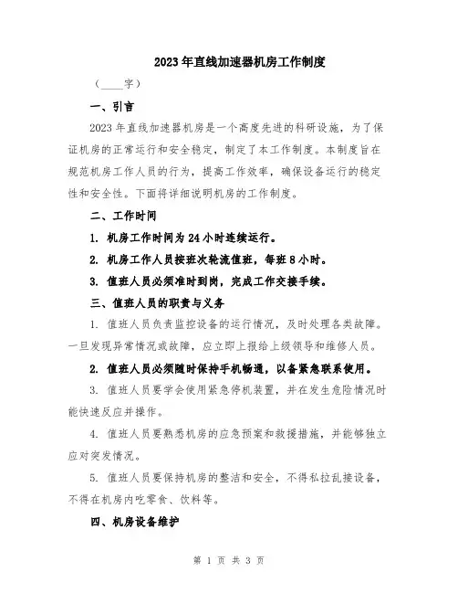 2023年直线加速器机房工作制度