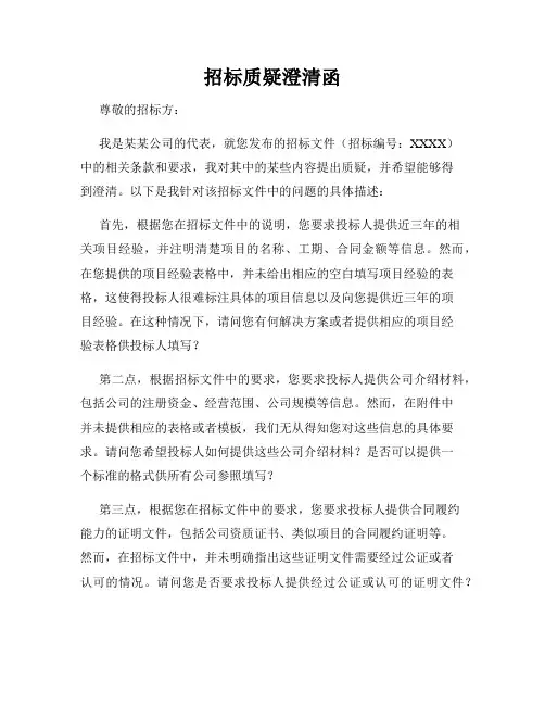 招标质疑澄清函