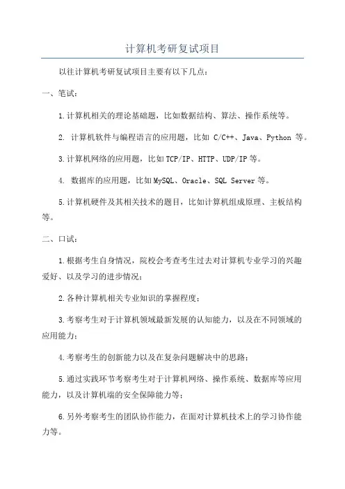 计算机考研复试项目