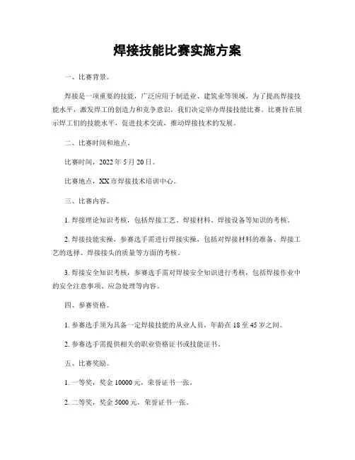 焊接技能比赛实施方案