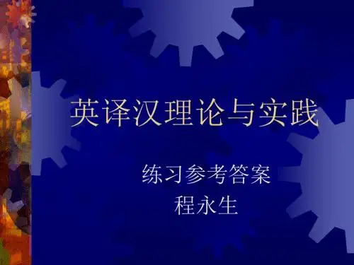 英译汉理论与实践