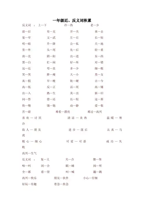 2020年新版人教部编版一年级语文下册 近、反义词积累