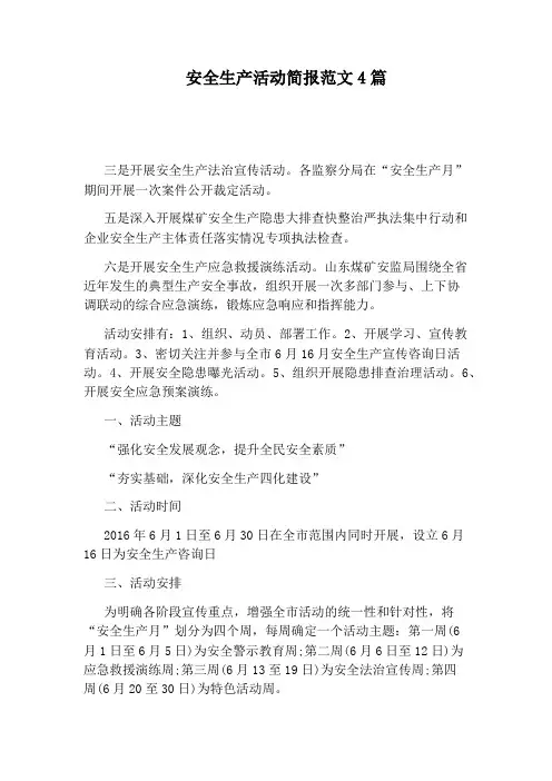 安全生产活动简报范文4篇
