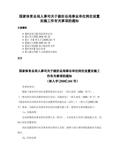 国家体育总局人事司关于做好总局事业单位岗位设置实施工作有关事项的通知
