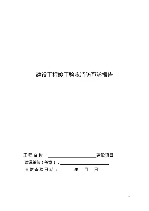 建设工程竣工验收消防查验报告模板(可编辑)