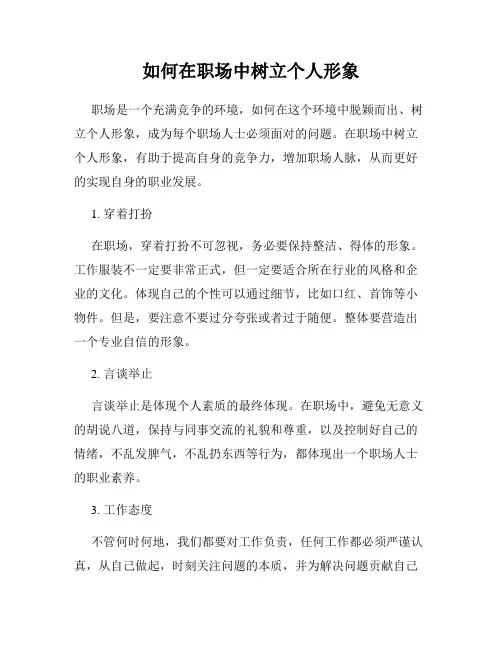 如何在职场中树立个人形象