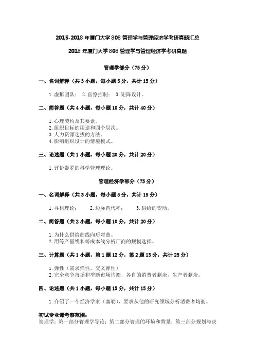 2015-2018年厦门大学808管理学与管理经济学考研真题汇总