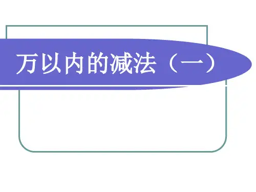人教版三年级数学上册《万以内的减法》-课件