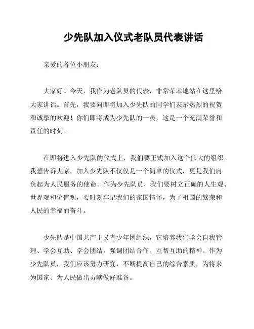 少先队加入仪式老队员代表讲话