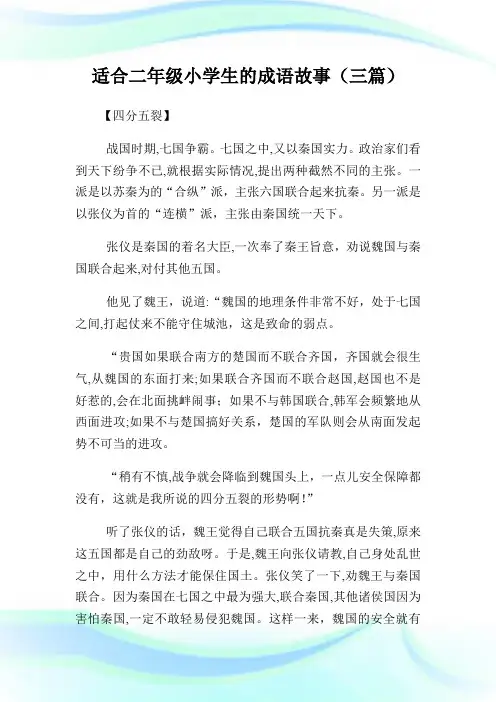 适合二年级小学生的成语故事(三篇).doc