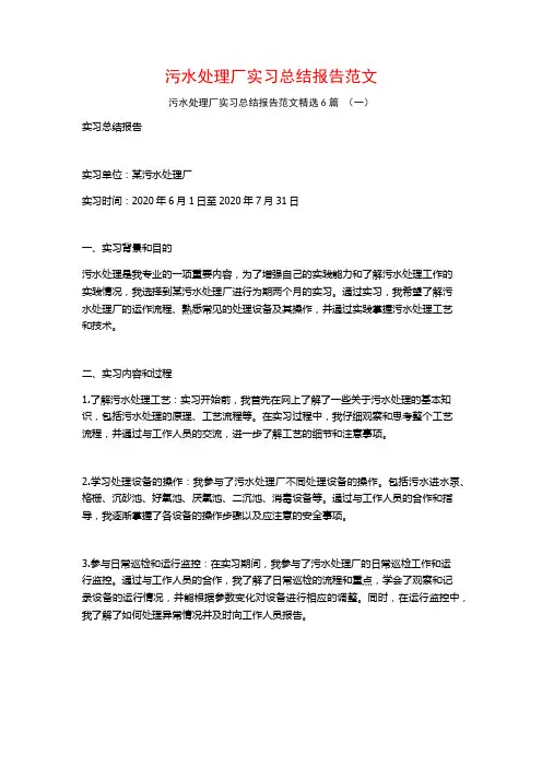 污水处理厂实习总结报告范文6篇