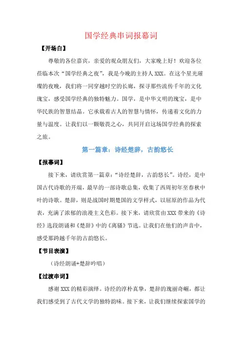 国学经典串词报幕词