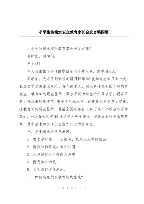 小学生防溺水安全教育家长会发言稿四篇