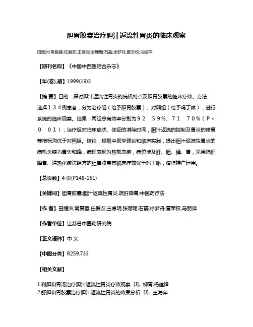 胆胃胶囊治疗胆汁返流性胃炎的临床观察