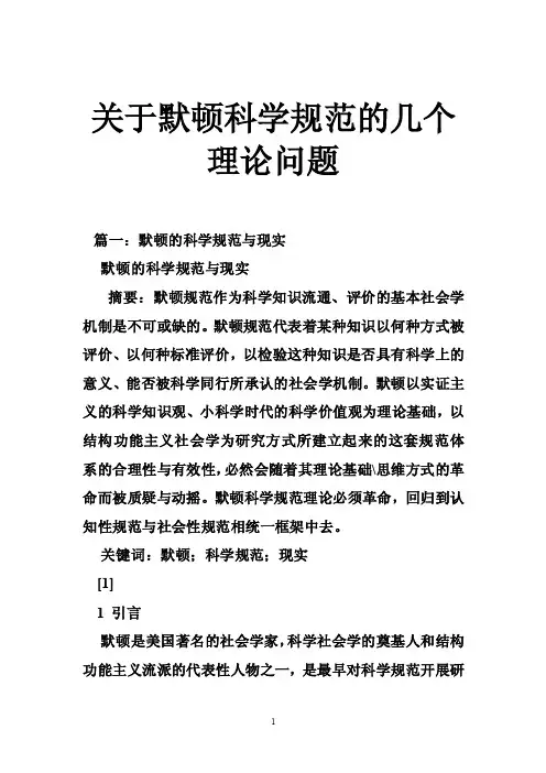 关于默顿科学规范的几个理论问题