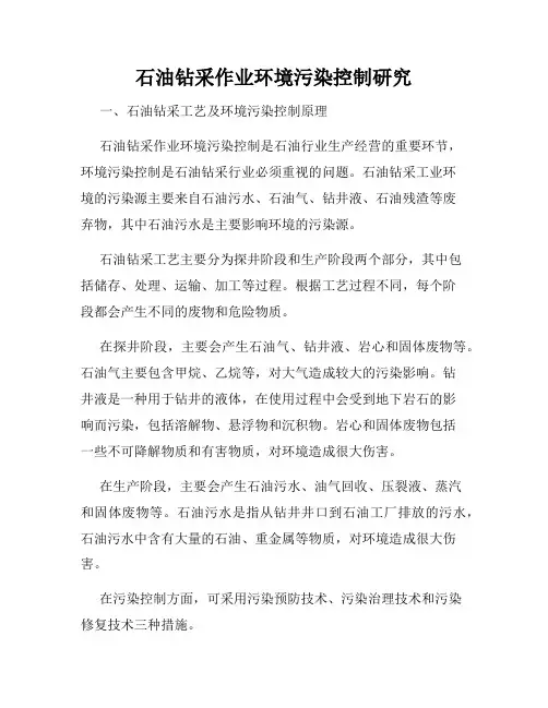 石油钻采作业环境污染控制研究