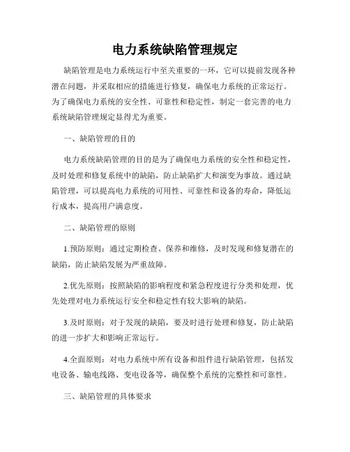 电力系统缺陷管理规定