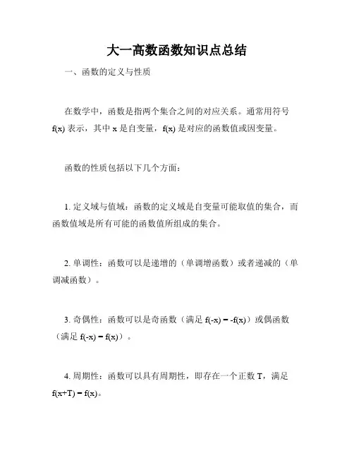 大一高数函数知识点总结