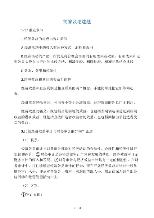 经济效益审计简答题