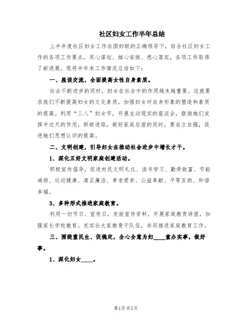 社区妇女工作半年总结(2篇)