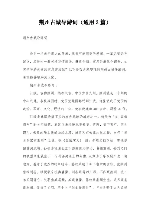 荆州古城导游词(通用3篇)
