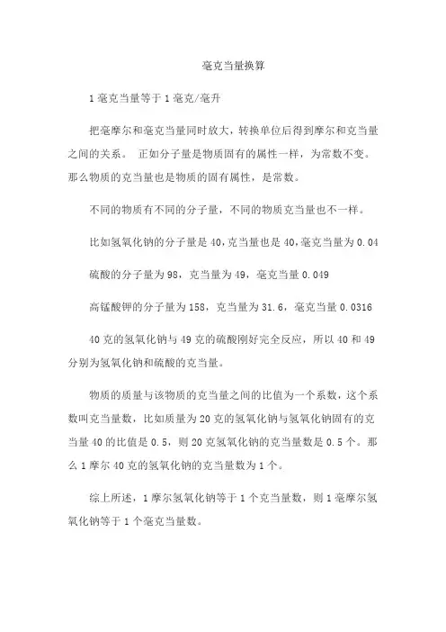 毫克当量换算