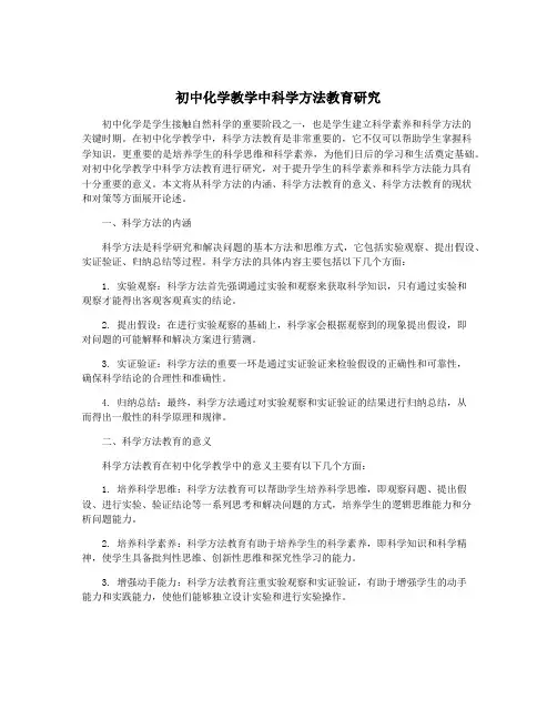 初中化学教学中科学方法教育研究