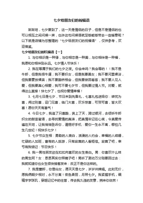 七夕给朋友们的祝福语