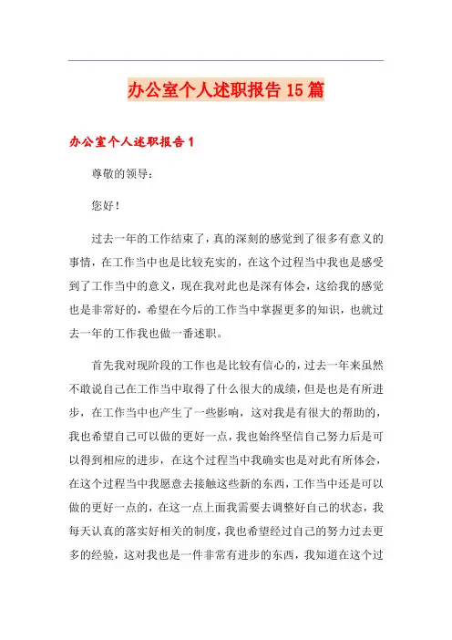 办公室个人述职报告15篇