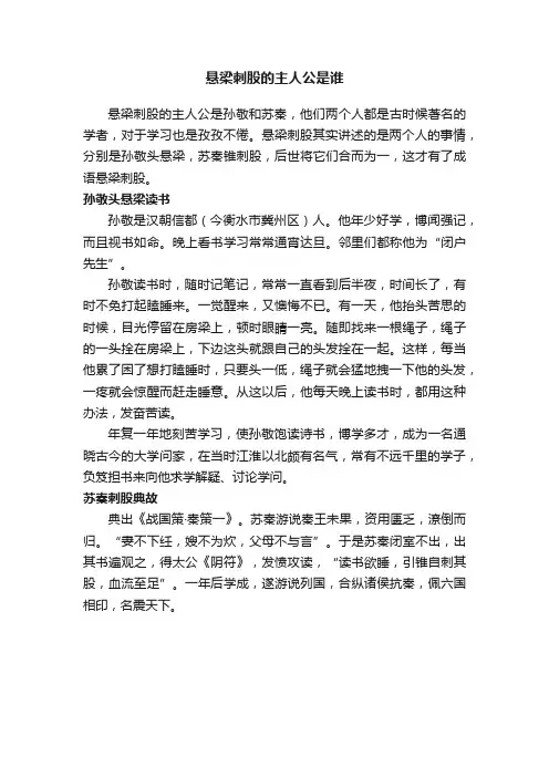悬梁刺股的主人公是谁