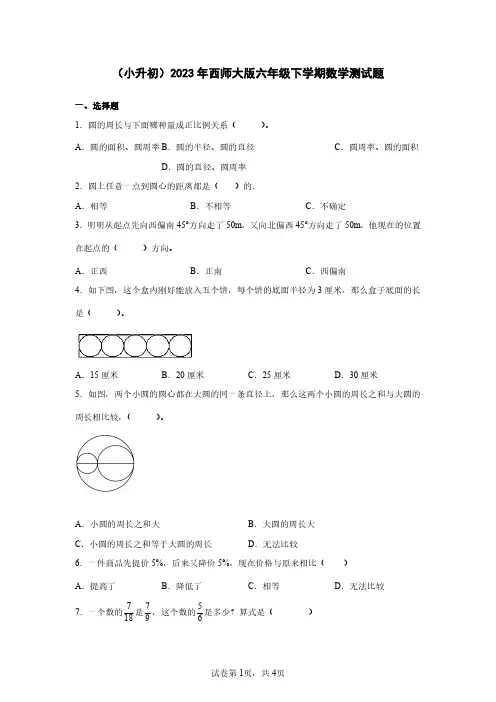 (小升初)2023年西师大版六年级下学期数学测试题合集3套(含答案)