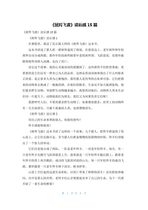 《斑羚飞渡》读后感15篇