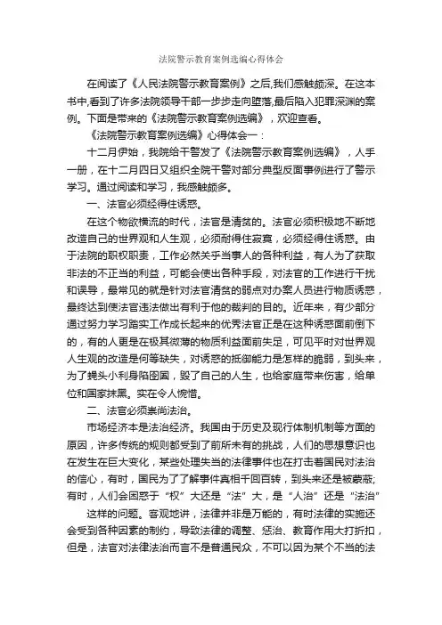 法院警示教育案例选编心得体会_教育心得体会_