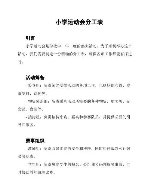 小学运动会分工表