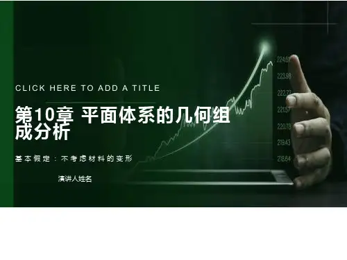 肖梅玲-工程力学-工程力学第10章