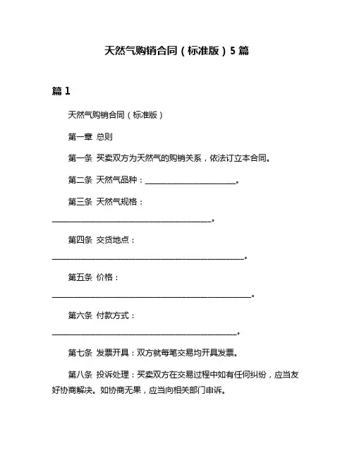 天然气购销合同(标准版)5篇